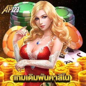 ap123 เกมเดิมพันคาสิโน