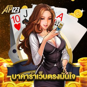 ap123 บาคาร่าเว็บตรงมั่นใจ