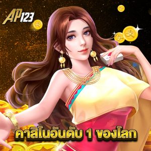 ap123 คาสิโนอันดับ 1 ของโลก