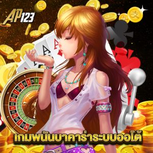 ap123 เกมพนันบาคาร่าระบบออโต้