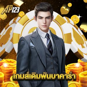 ap123 เกมส์เดิมพันบาคาร่า