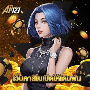 ap123 เว็บตรงคาสิโนเปิดให้เดิมพัน