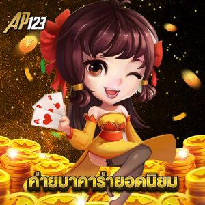 ap123 ค่ายบาคาร่ายอดนิยม