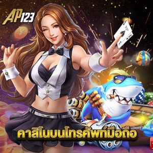 ap123 คาสิโนบนโทรศัพท์มือถือ