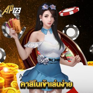 ap123 คาสิโนเข้าเล่นง่าย