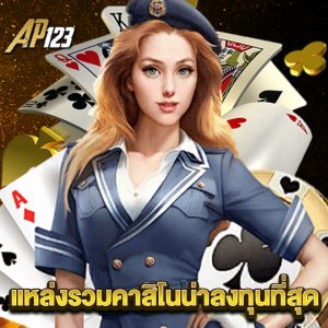 ap123 แหล่งรวมคาสิโนน่าลงทุนที่สุด