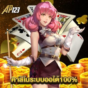 ap123 คาสิโนระบบออโต้100%