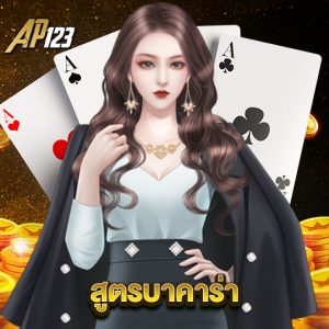 ap123 สูตรบาคาร่า