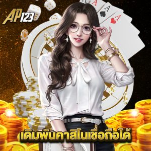 ap123 เดิมพันคาสิโนเชื่อถือได้