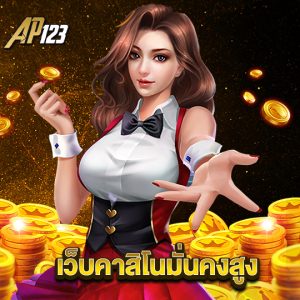 ap123 เว็บคาสิโนมั่นคงสูง