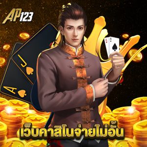 ap123 เว็บคาสิโนจ่ายไม่อั้น