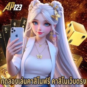 ap123 ทดลองเล่นคาสิโนฟรี คาสิโนเว็บตรง