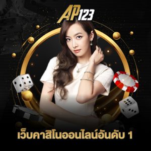 ap123 เว็บคาสิโนออนไลน์อันดับ1