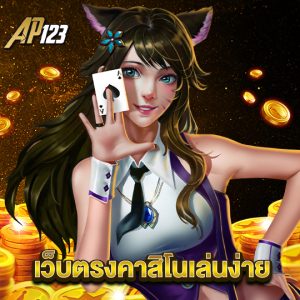 ap123 เว็บตรงคาสิโนเล่นง่าย