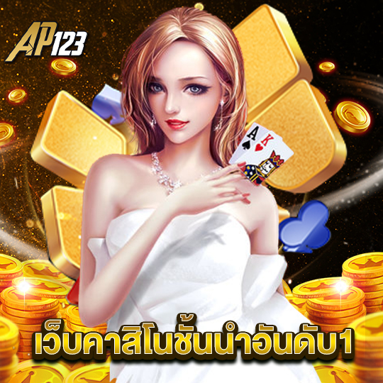 ap123 เว็บคาสิโนชั้นนำอันดับ1