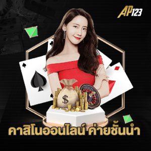 ap123 คาสิโนออนไลน์ ค่ายชั้นนำ