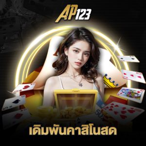 ap123 เดิมพันคาสิโนสด