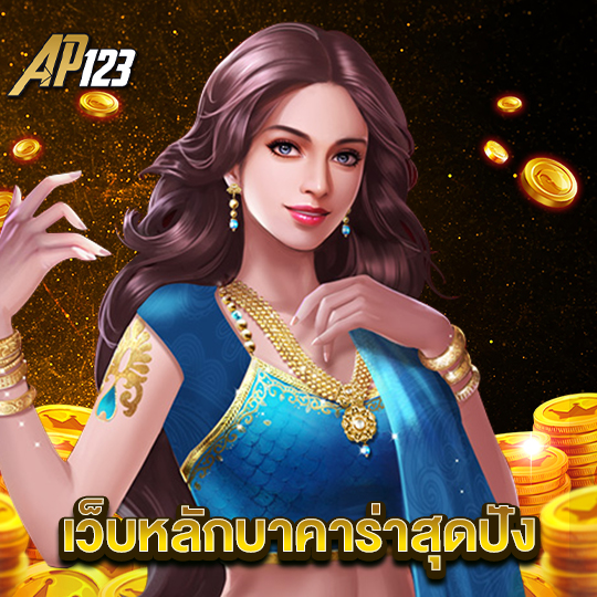 ap123 เว็บหลักบาคาร่าสุดปัง