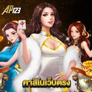 ap123 คาสิโนเว็บตรง